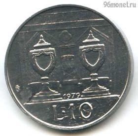 Сан-Марино 10 лир 1979