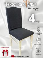 Чехлы для стульев (4 шт), без оборки, жаккард, черный