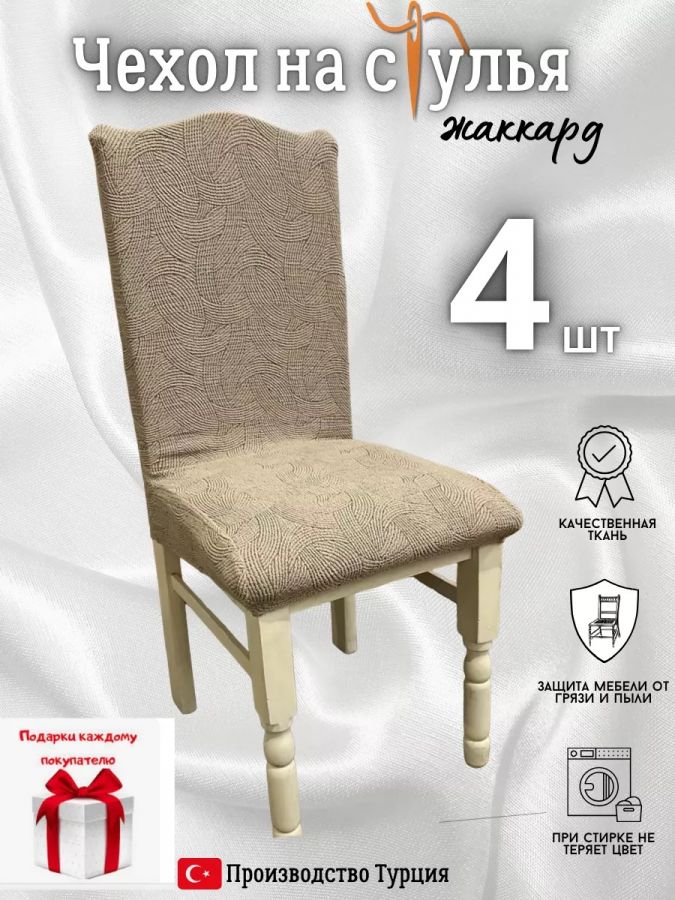 Чехлы для стульев (4 шт), без оборки, жаккард, серо-коричневый