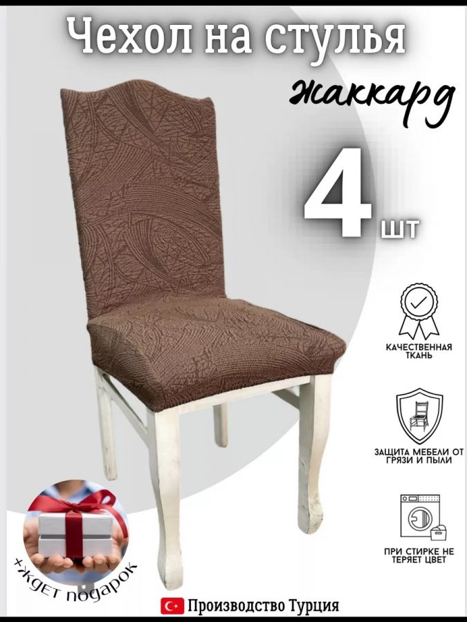 Чехлы для стульев (4 шт), без оборки, жаккард, шоколадный