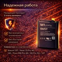 Аккумулятор для Xiaomi 13T/Note 13 Pro 4G/14S/Poco M6 Pro 4G/X6 Pro 5G/14T (BM5T) premium class