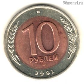10 рублей 1991 лмд