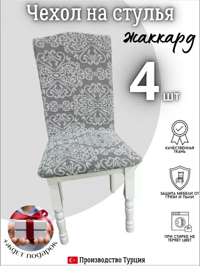 Чехлы для стульев (4 шт), без оборки, жаккард, серый