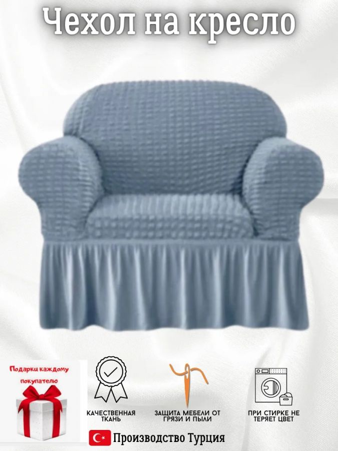 Чехол на кресло с оборкой, стрейч,  небесно-голубой