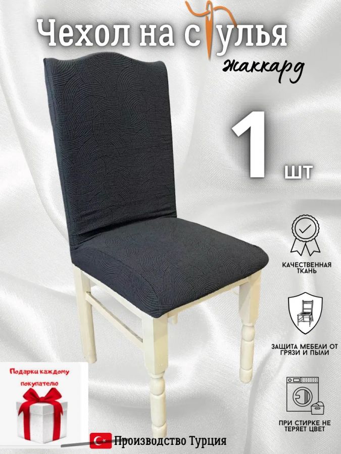 Чехол на стул, без оборки, жаккард, черный