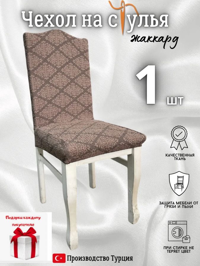 Чехол на стул, без оборки, жаккард, коричневый