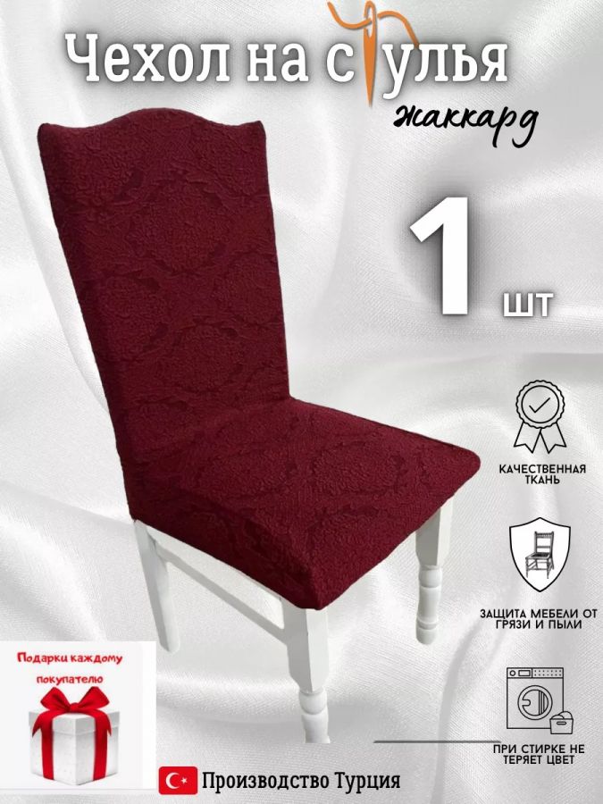 Чехол на стул, без оборки, жаккард, красный