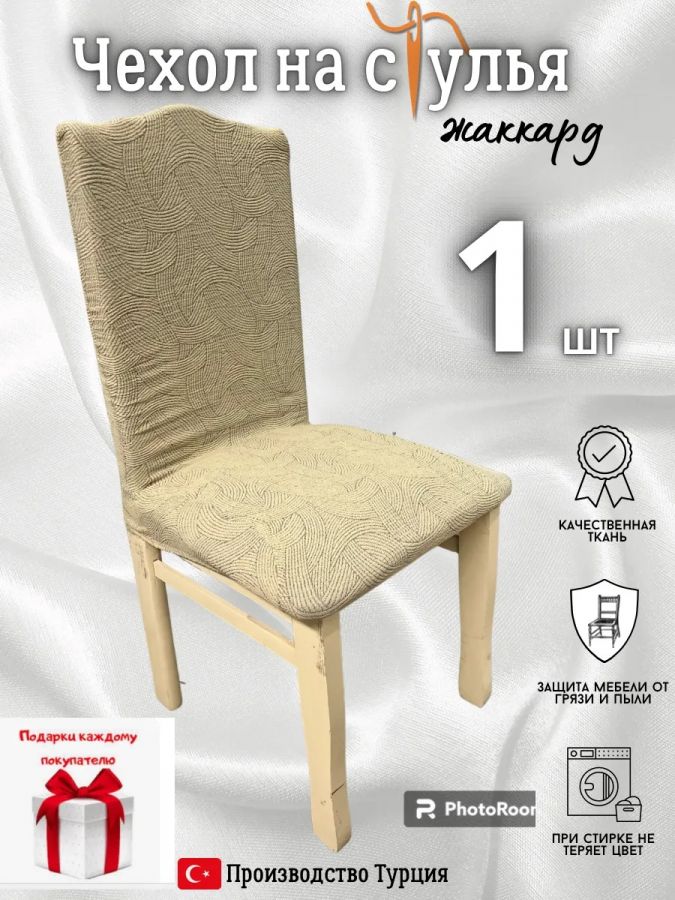 Чехол на стул, без оборки, жаккард, бледно-желтый