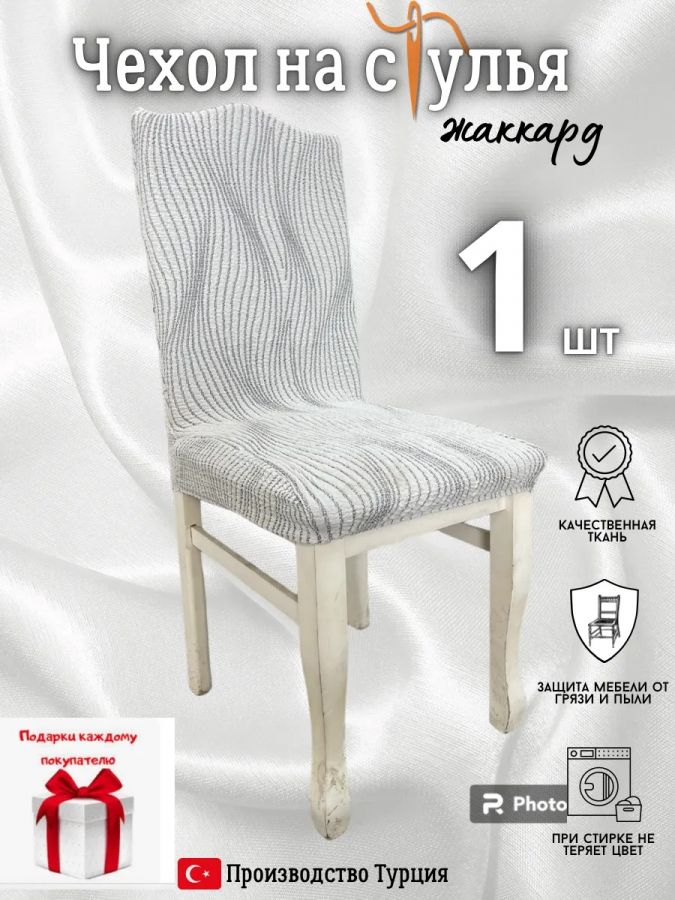 Чехол на стул, без оборки, жаккард, светло-серый меланж