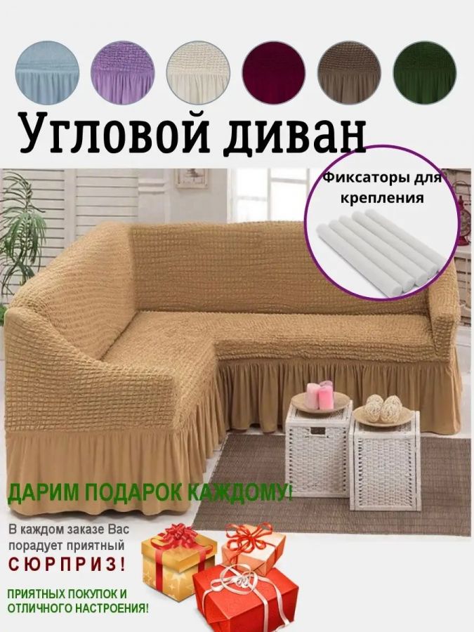 Чехол на угловой диван  с оборкой, стрейч, медовый