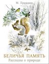 Беличья память