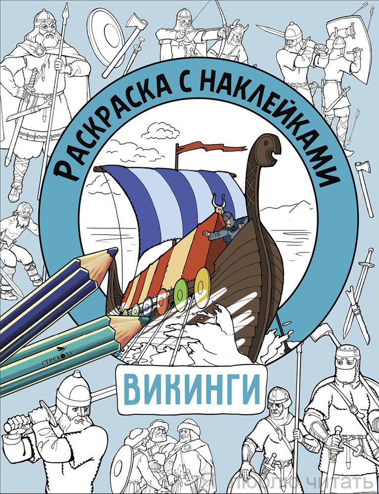 Викинги. Раскраска с наклейками