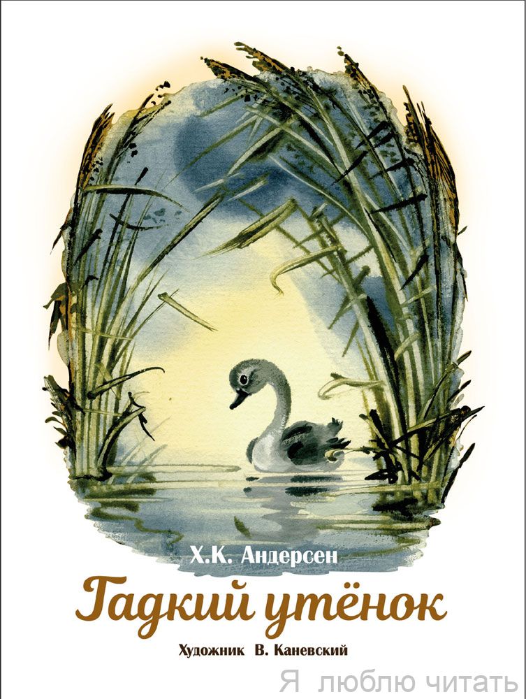 Гадкий утёнок