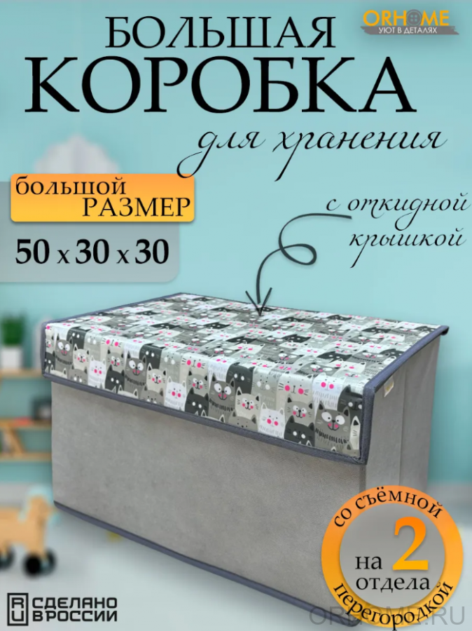 Коробка для хранения 50х30х30 "Серые коты"