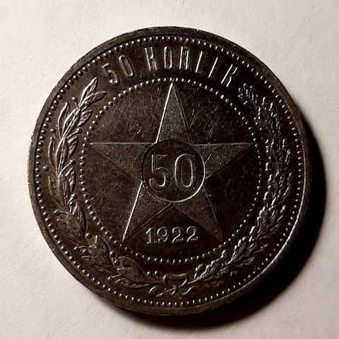 50 копеек 1922 АГ Редкость UNC РСФСР
