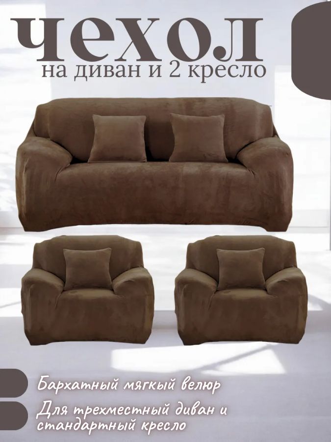 Комплект чехлов на диван и 2 кресла без оборки, плюш (мех) шоколадный