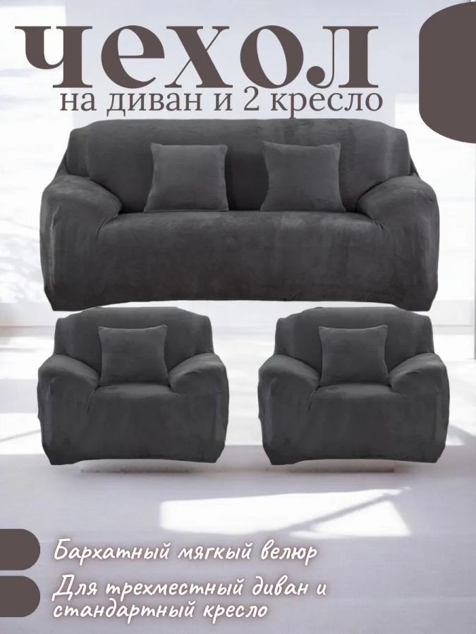 Комплект чехлов на диван и 2 кресла без оборки, плюш (мех) мокрый асфальт