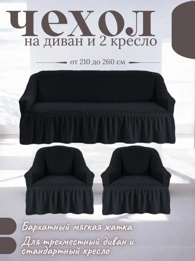 Комплект чехлов на  диван и 2 кресла с оборкой, стрейч, мокрый асфальт