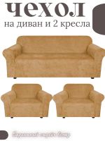 Комплект чехлов на диван и 2 кресла без оборки, велюр, медовый