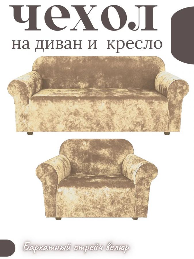 Чехол на диван 3-местный и кресло  без оборки, велюр,  бежевый