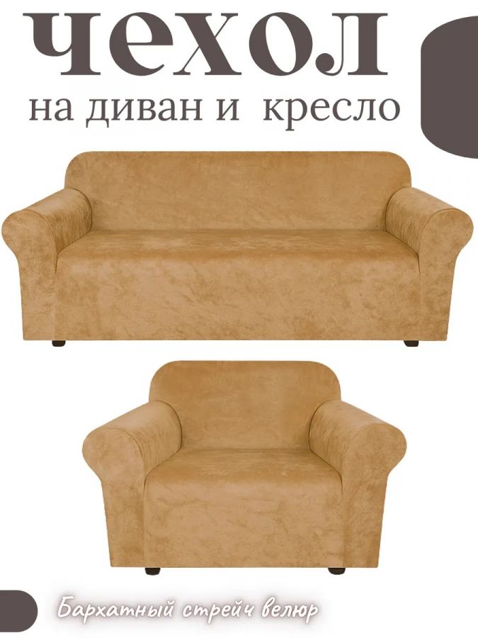 Чехол на диван 3-местный и кресло  без оборки, велюр, медовый