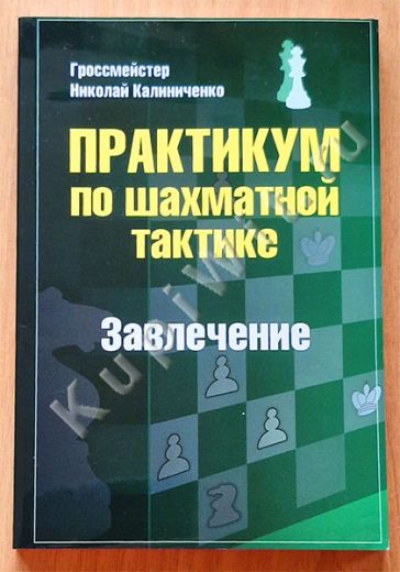 Практикум по шахматной тактике. Завлечение