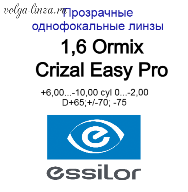 1.61 Ormix  Crizal Easy  Pro сферические