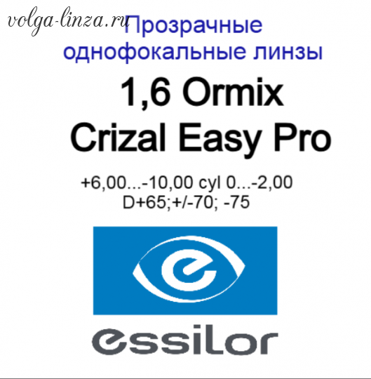 1.61 Ormix  Crizal Easy  Pro сферические
