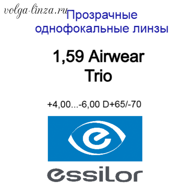 1,59 Airwear  Trio сферические поликарбонатные