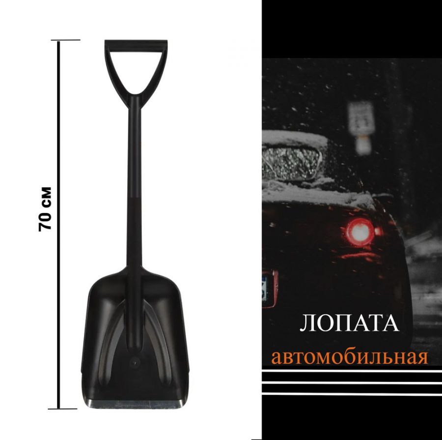Лопата автомобильная с металлическим наконечником АвтоСтиль (700х210)