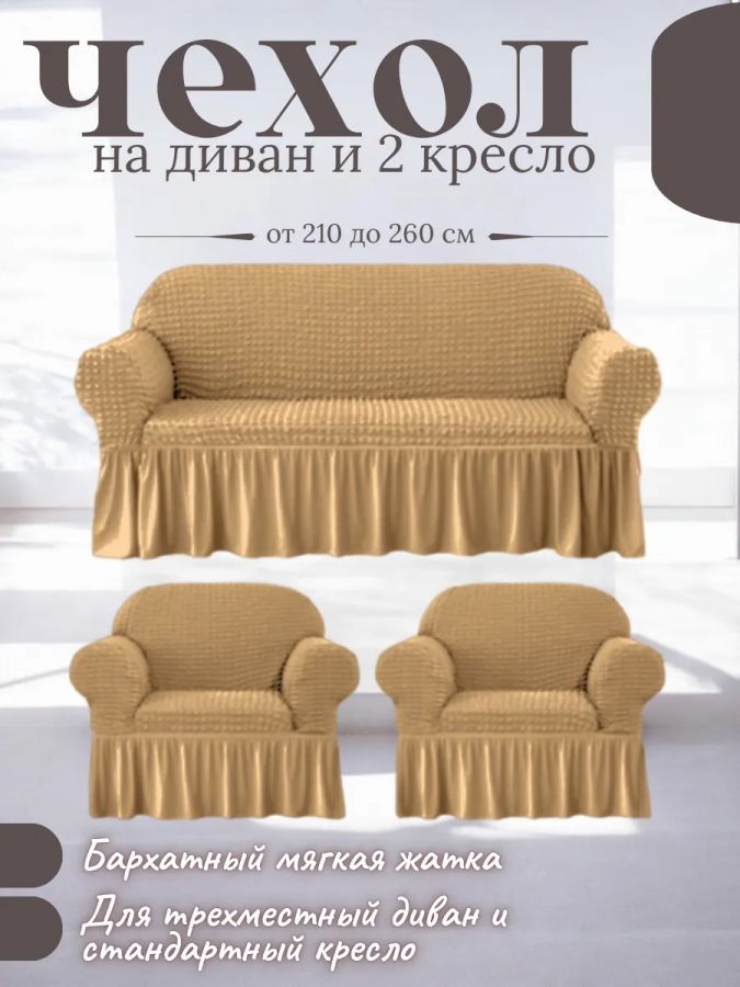 Комплект чехлов на  диван и 2 кресла с оборкой, стрейч, медовый