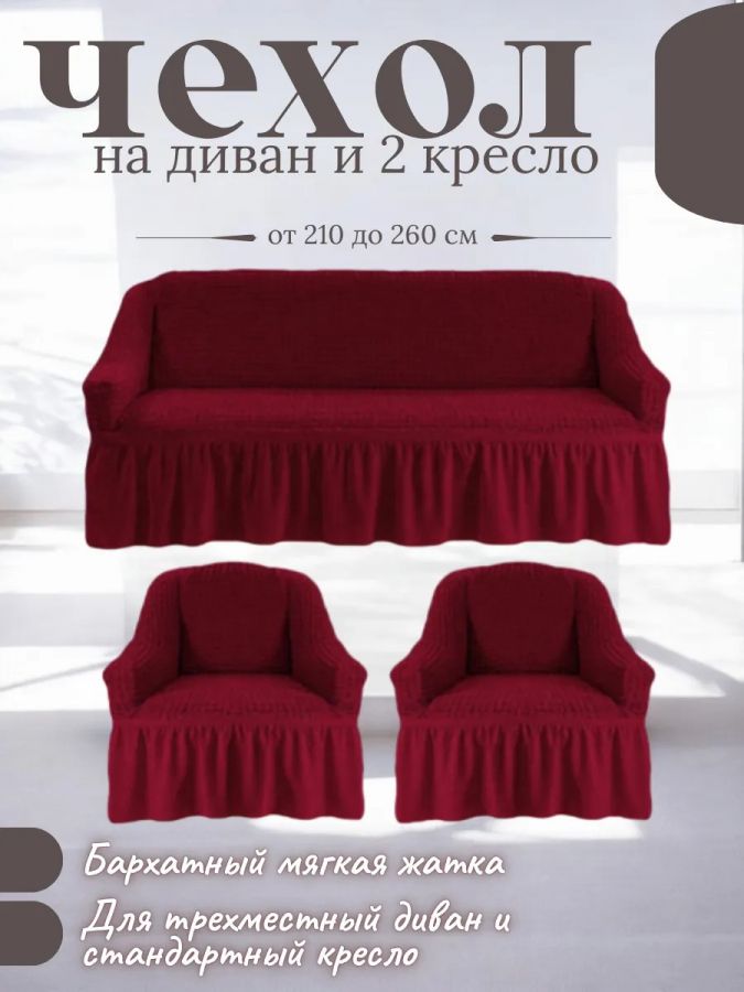 Комплект чехлов на  диван и 2 кресла с оборкой, стрейч, вишнёвый
