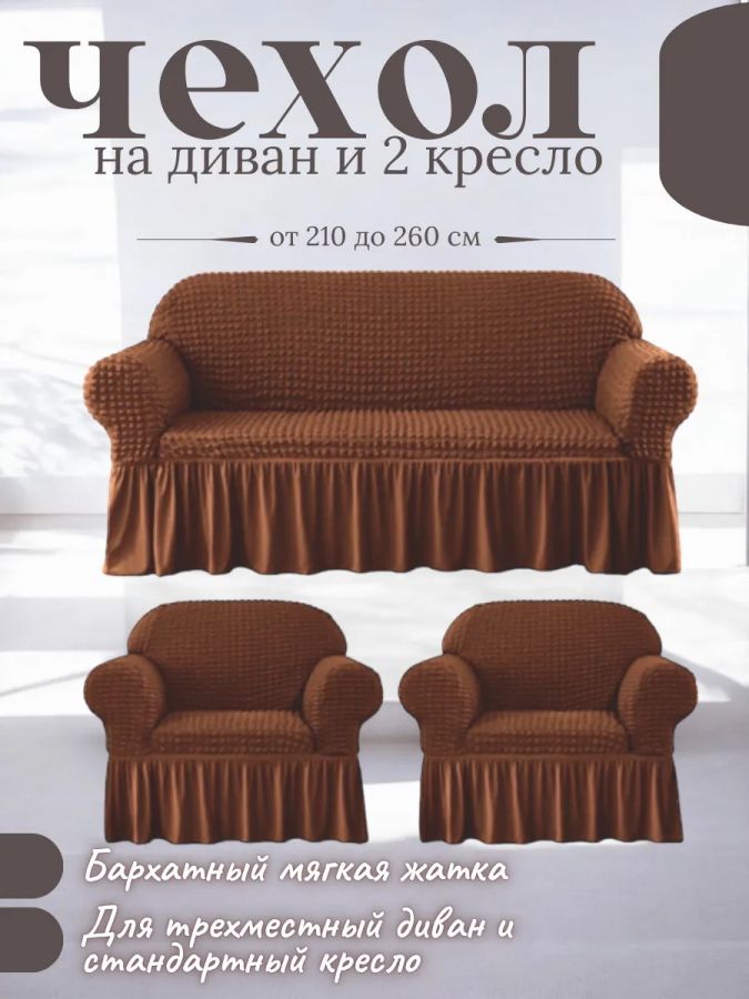 Комплект чехлов на  диван и 2 кресла с оборкой, стрейч, шоколадно-коричневый