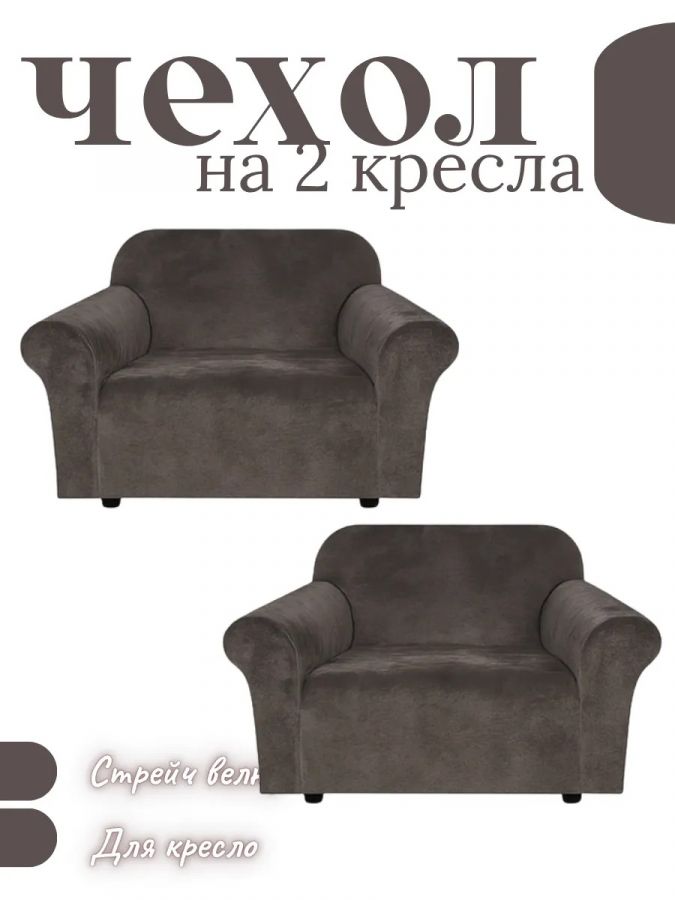 Чехлы  на 2 кресла без оборки, велюр, темно-серый