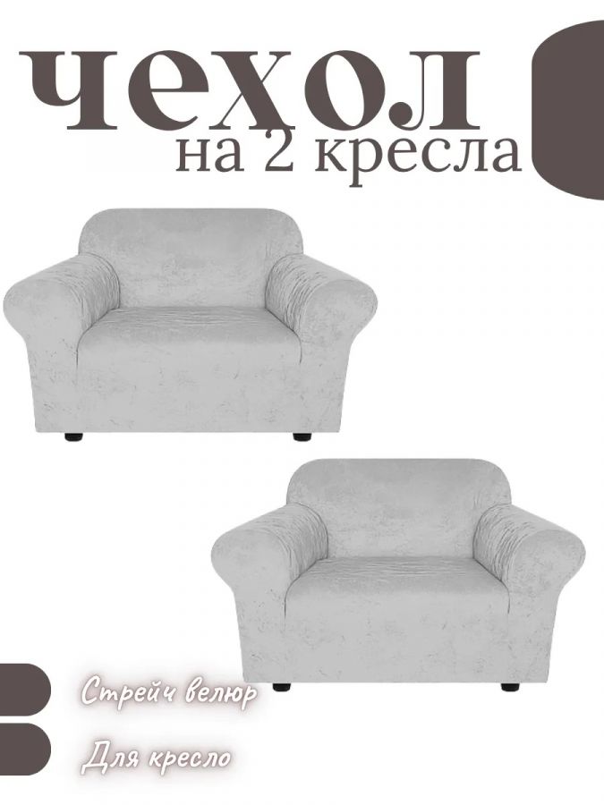 Чехлы  на 2 кресла без оборки, велюр, светло-серый