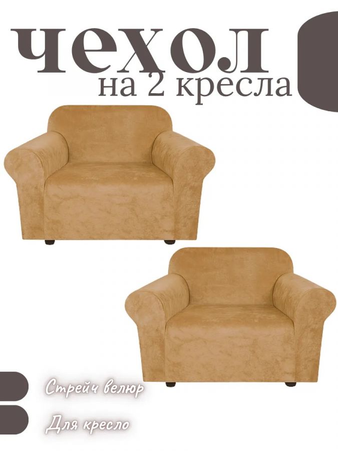 Чехлы  на 2 кресла без оборки, велюр,  медовый