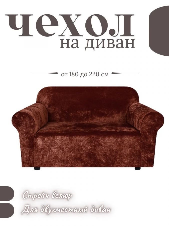 Чехол на 2-местный диван, без оборки, велюр, шоколадно-коричневый