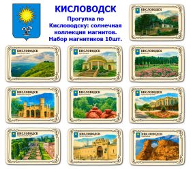 Набор магнитиков КИСЛОВОДСК 10шт. Прогулка по Кисловодску: солнечная коллекция магнитов. Oz
