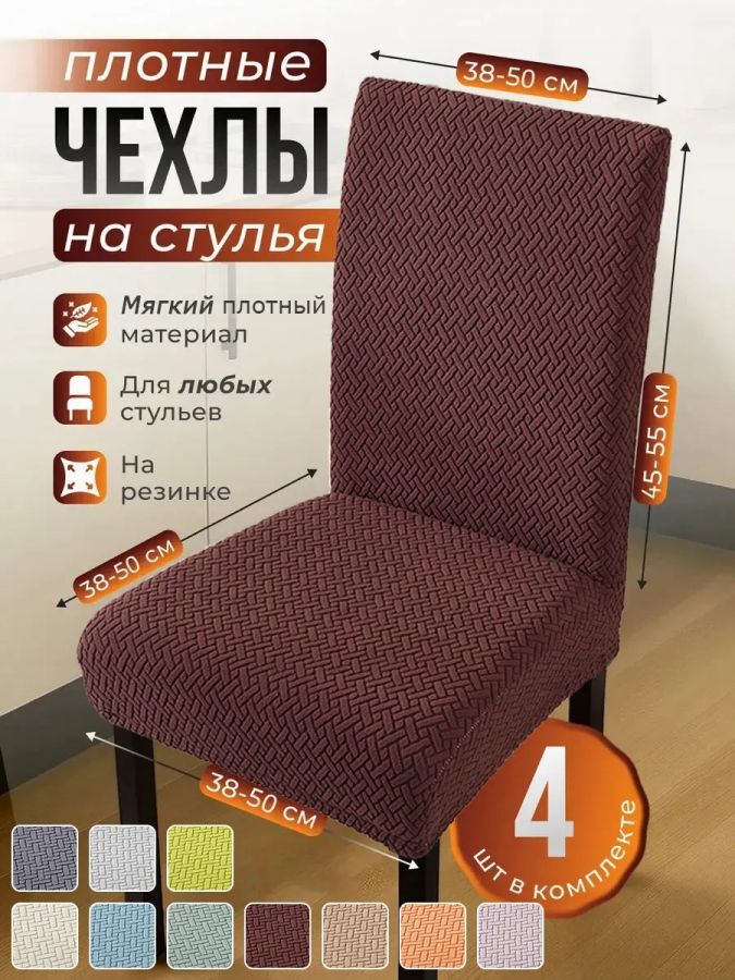 Чехлы для стульев (4 шт), без оборки, жаккард, шоколадно-коричневый