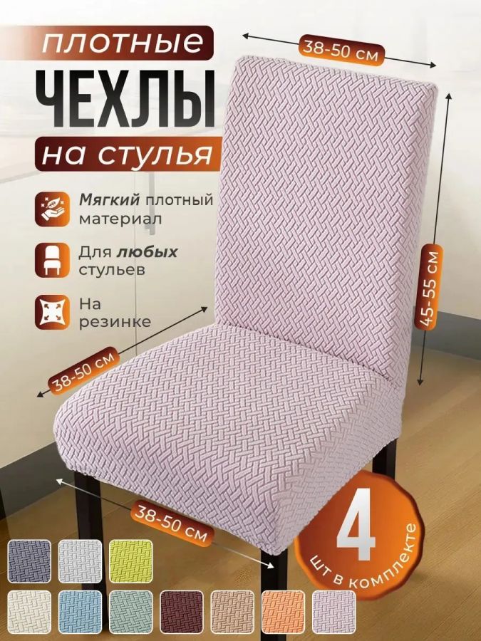 Чехлы для стульев (4 шт), без оборки, жаккард, пастельно-розовый