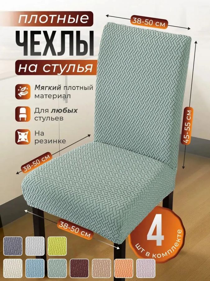Чехлы для стульев (4 шт), без оборки, жаккард, морской зеленый