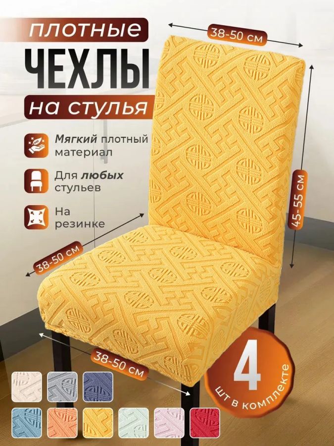 Чехлы для стульев (4 шт), без оборки, жаккард, желтый