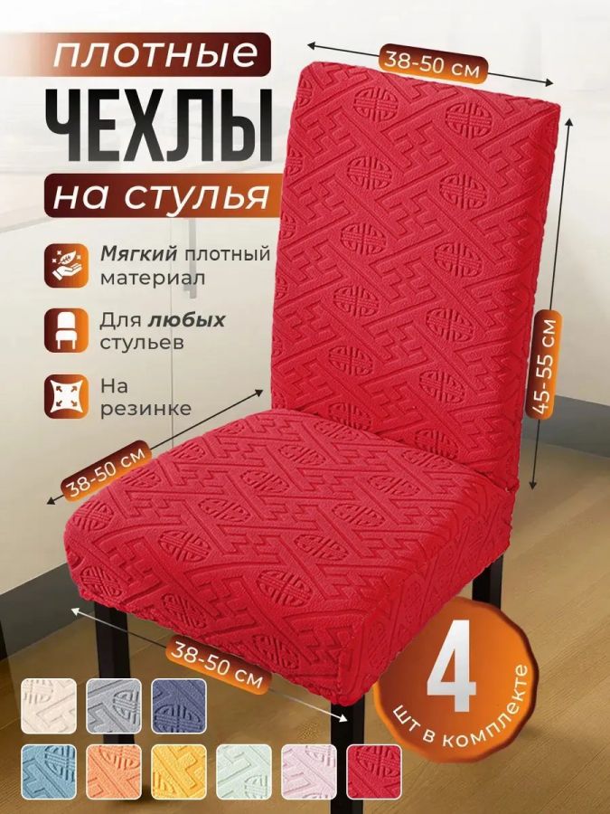 Чехлы для стульев (4 шт), без оборки, жаккард, малиновый