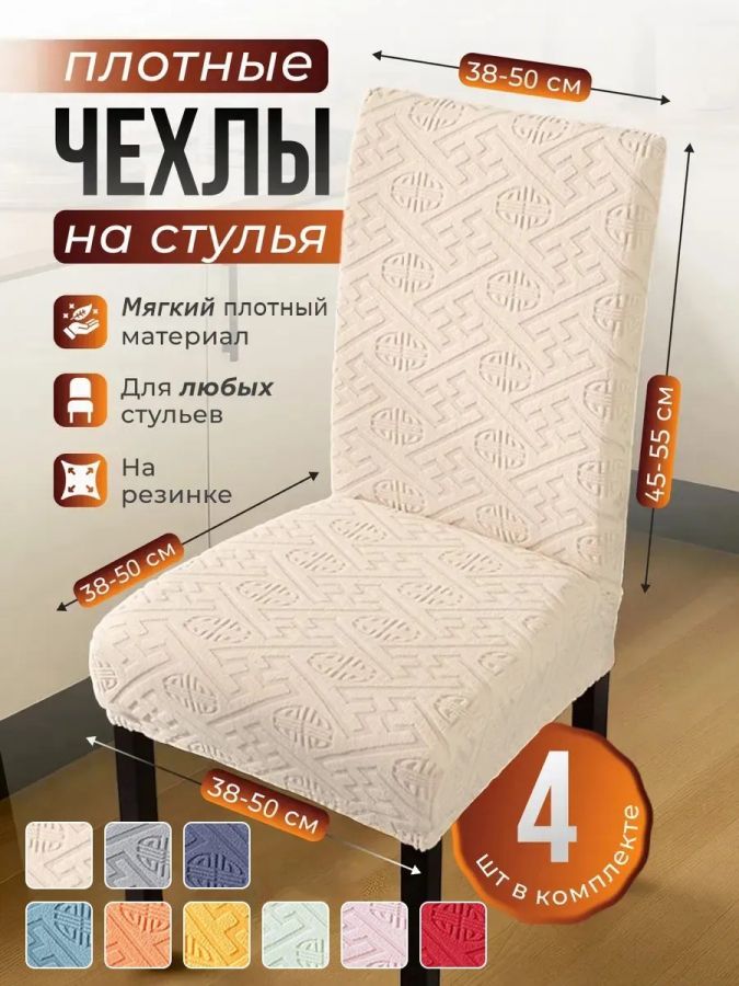 Чехлы для стульев (4 шт), без оборки, жаккард, молочный
