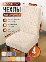 Чехлы для стульев (4 шт), без оборки, жаккард, молочный