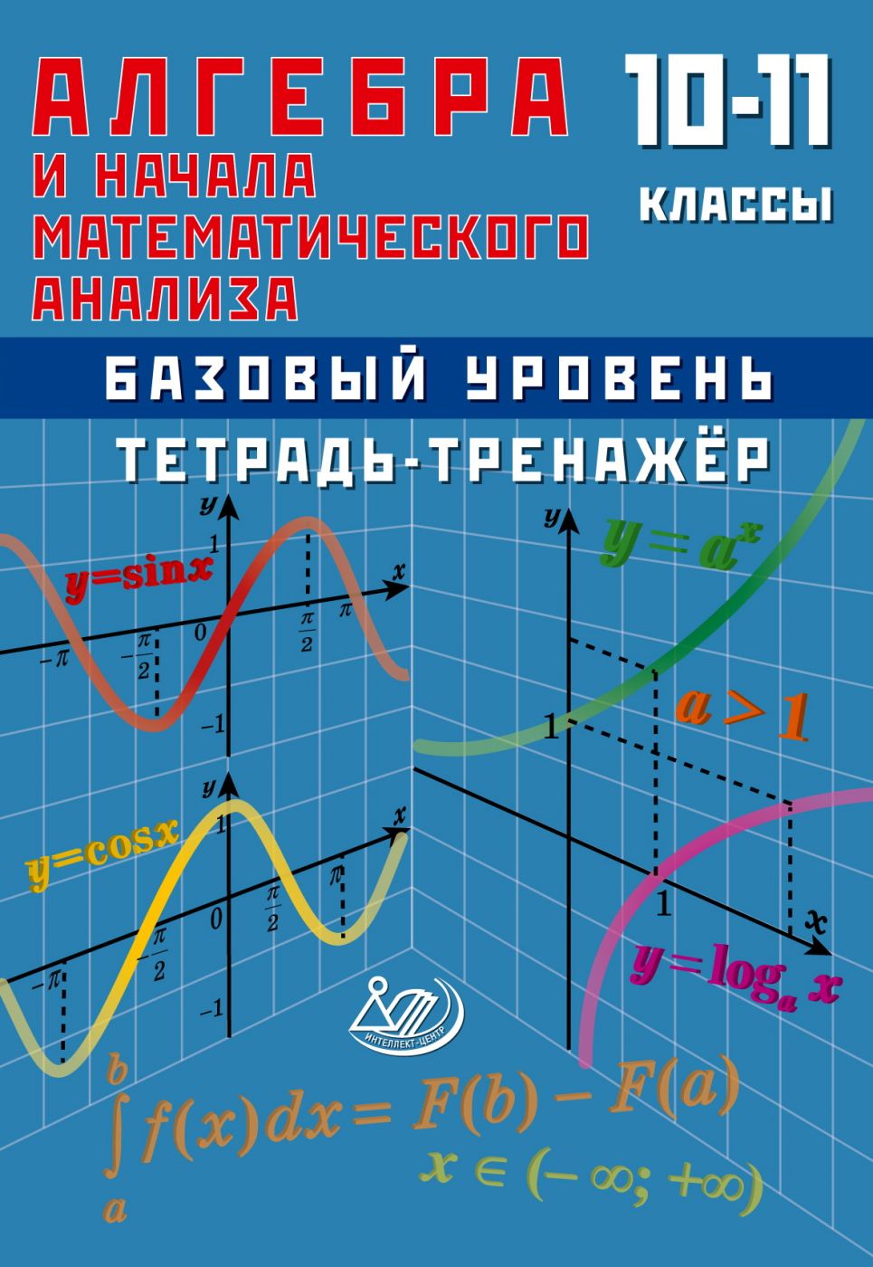 Алгебра и начала математического анализа. 10-11 класс. Базовый уровень. Тетрадь-тренажер. Т.В. Сиротина