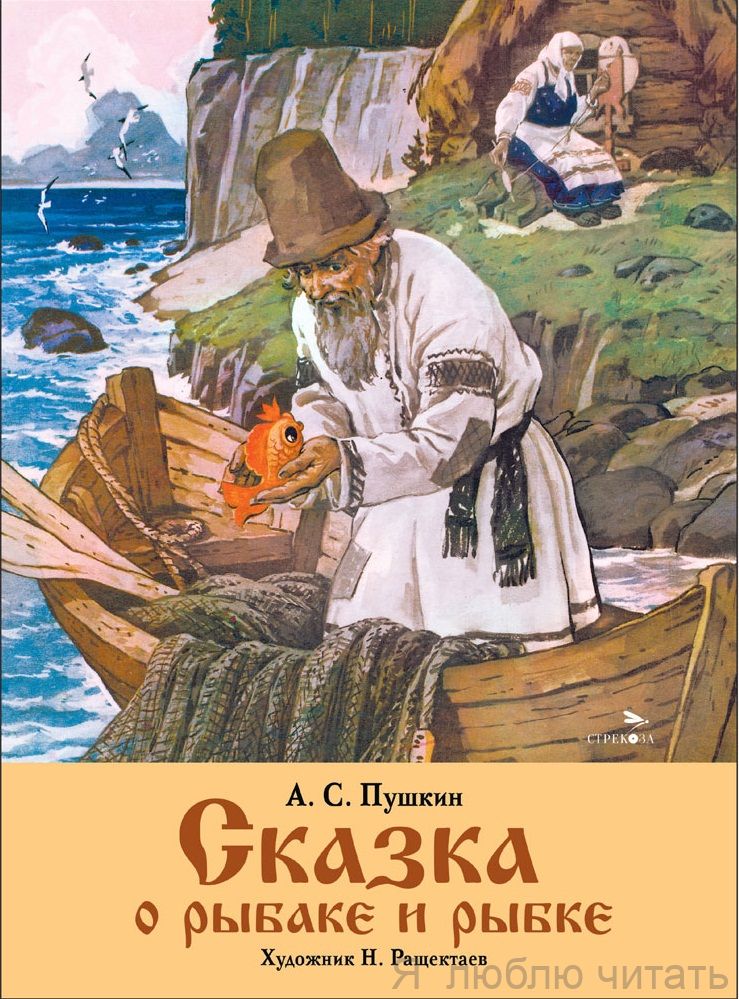 Сказка о рыбаке и рыбке. Книги нашего детства
