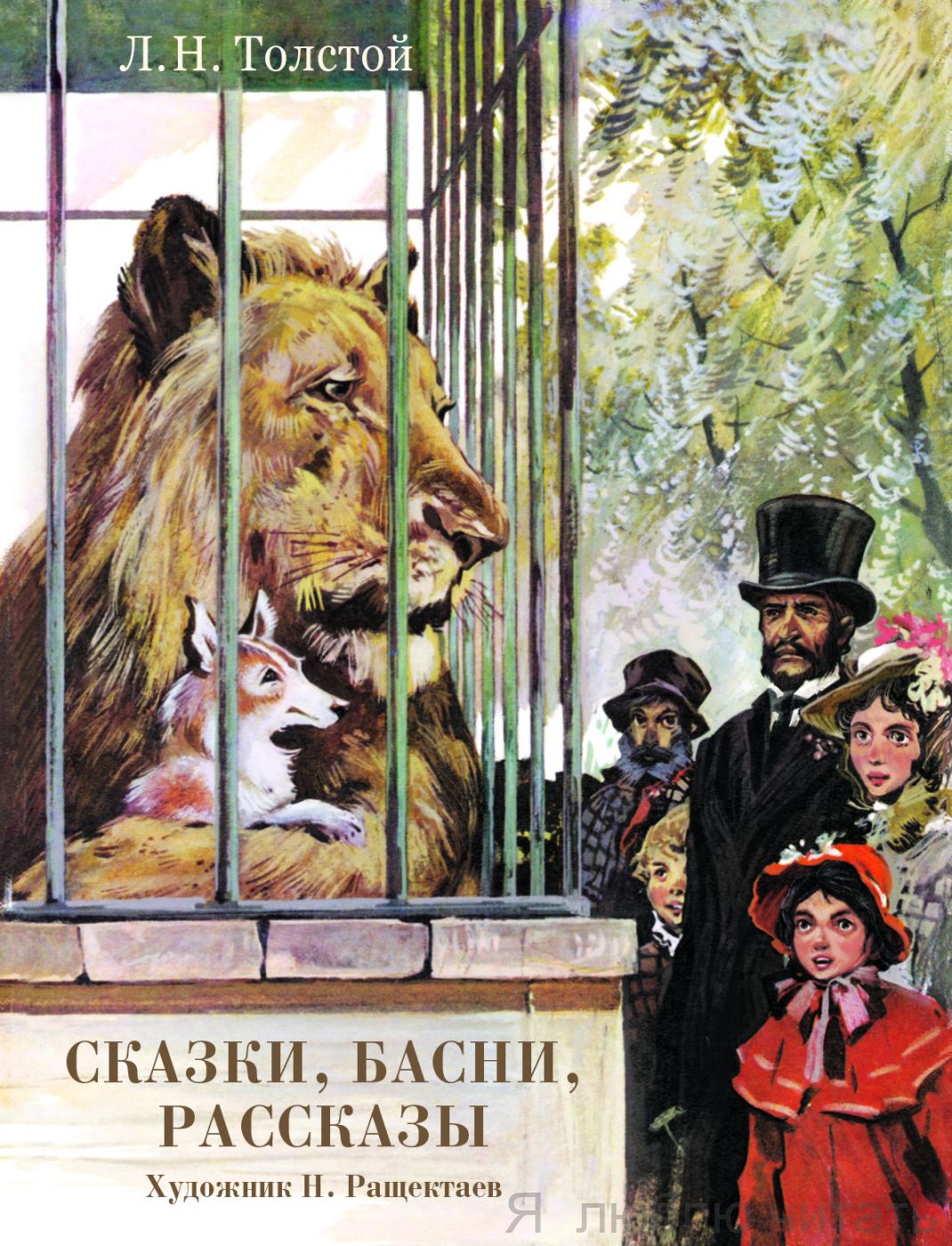 Сказки, басни, рассказы Л.Толстой