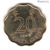 Гонконг 20 центов 1998