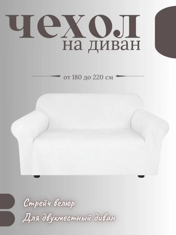 Чехол на 2-местный диван, без оборки, велюр, белый